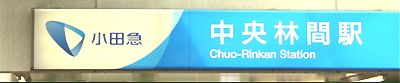 小田急線の時刻表を見れます